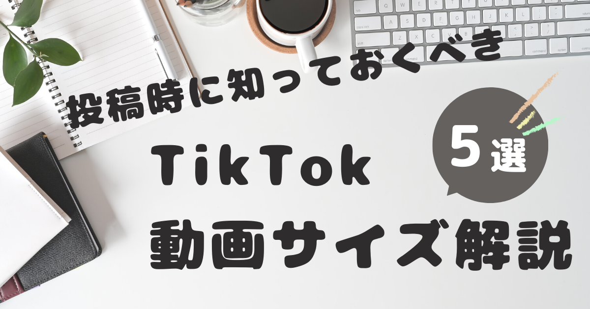 tiktokの動画サイズ